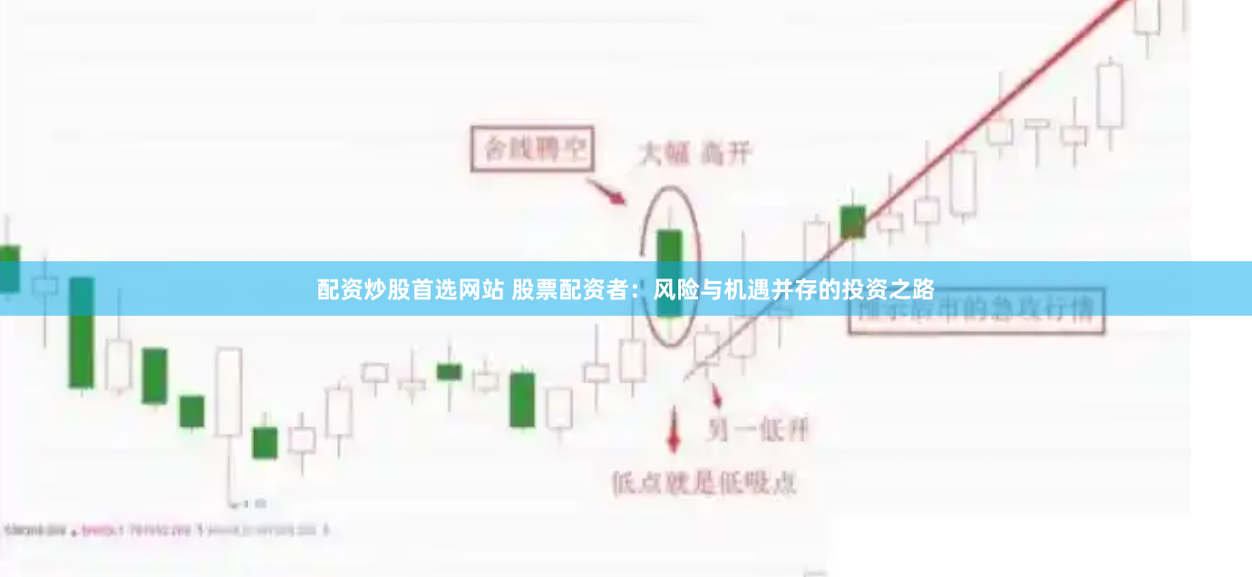 配资炒股首选网站 股票配资者：风险与机遇并存的投资之路
