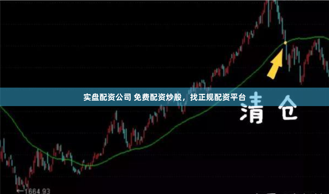 实盘配资公司 免费配资炒股，找正规配资平台