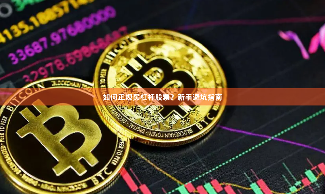 如何正规买杠杆股票？新手避坑指南