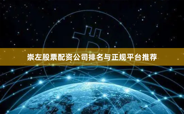 崇左股票配资公司排名与正规平台推荐