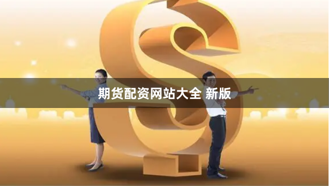 期货配资网站大全 新版