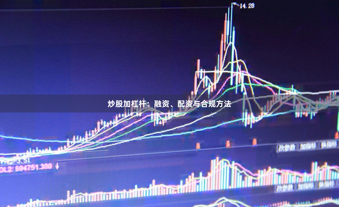 炒股加杠杆：融资、配资与合规方法
