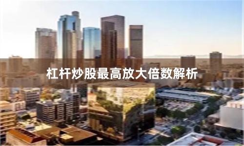 杠杆炒股最高放大倍数解析