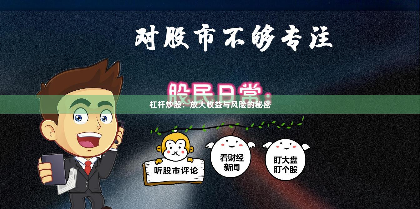 杠杆炒股：放大收益与风险的秘密